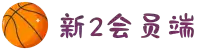 新2会员端-新2官网登录网址-新2皇冠登录